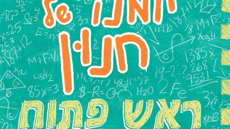יומנו של חנון