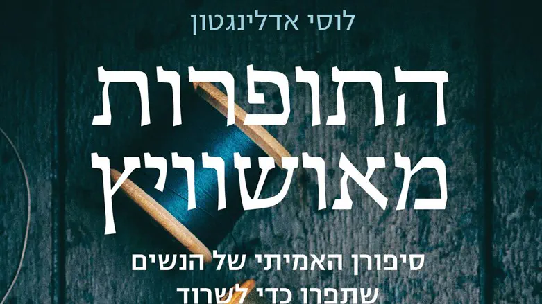 התופרות מאשוויץ