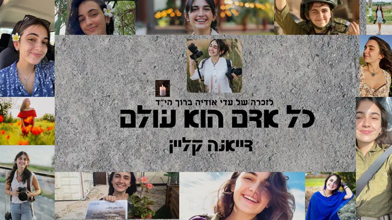 השיר לזכרה של עדי ברוך הי"ד