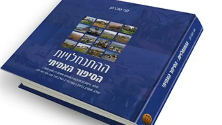 ההתנחלויות - הסיפור אמיתי