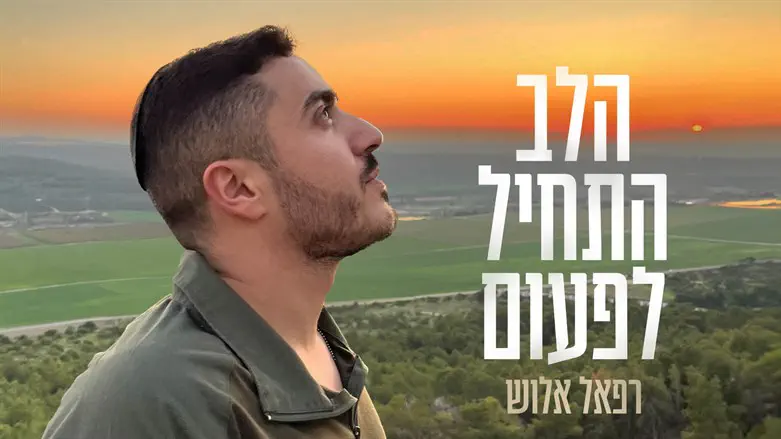 רפאל אלוש