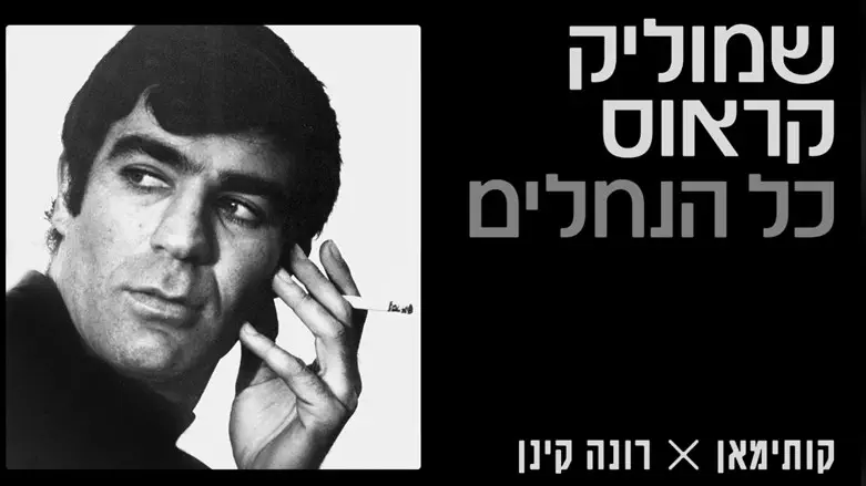 שמוליק קראוס