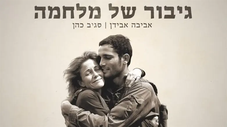 אביבה אבידן וסגיב כהן