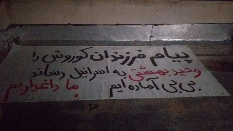 Произраильский плакат в Тегеране