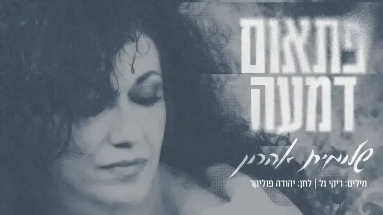 שלומית אהרון