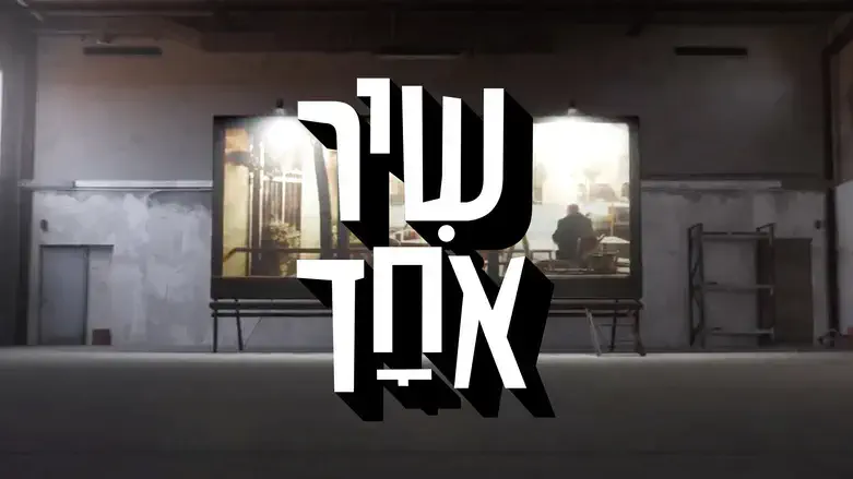 שיר אחד