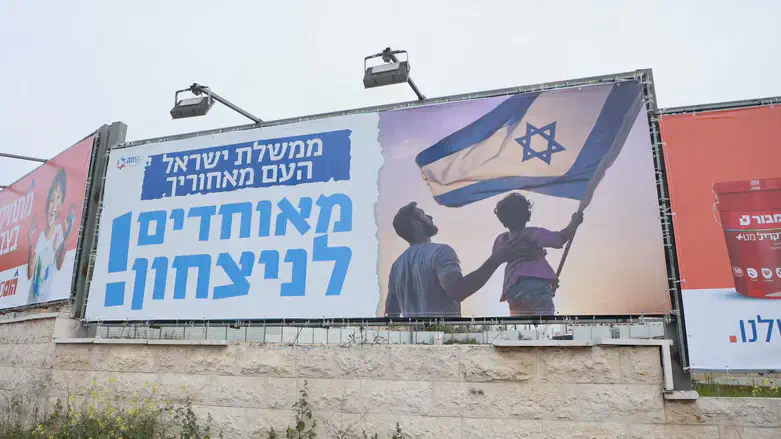 שלטי החוצות בקמפיין מאוחדים לניצחון