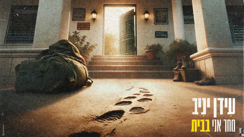 עטיפת הסינגל. עידן יניב