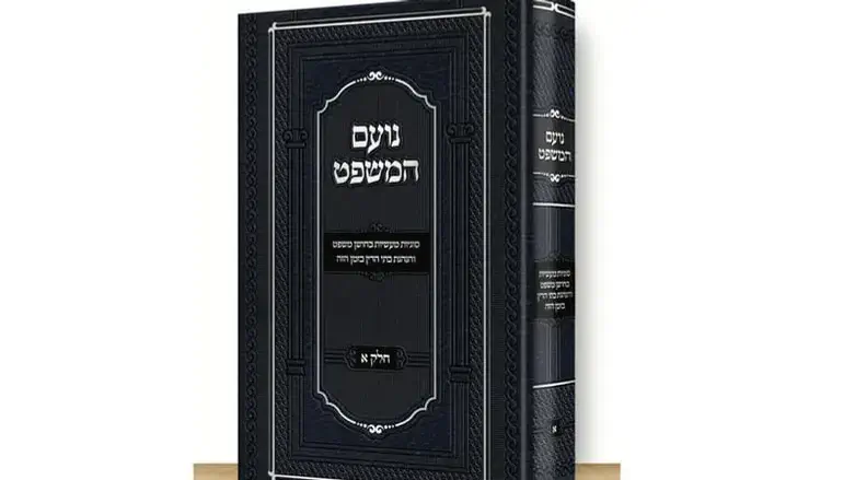 ספר נועם המשפט