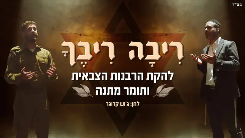 להקת הרבנות הצבאית ותומר מתנה