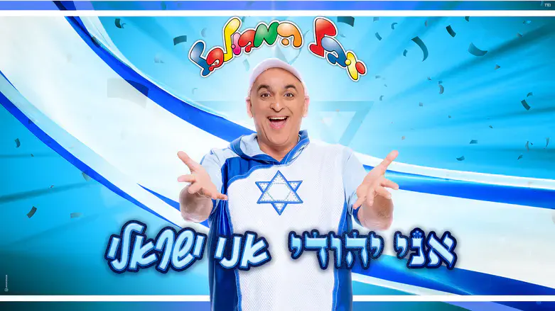 יובל המבולבל