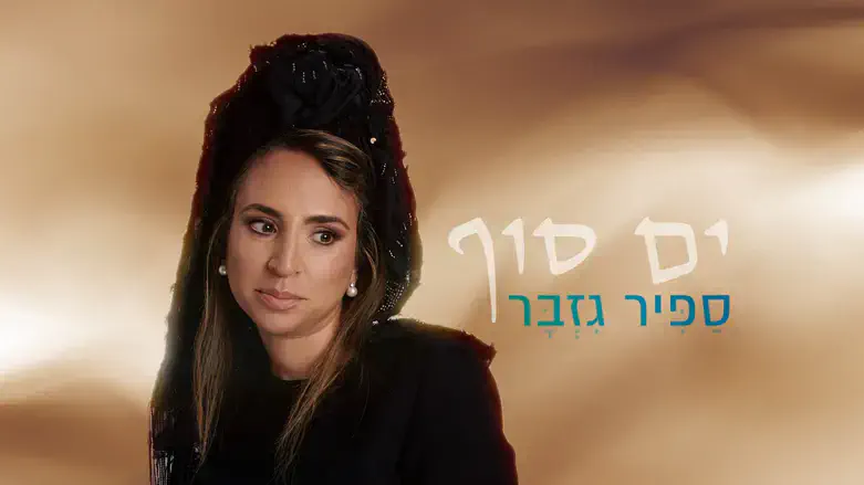 ספיר גזבר