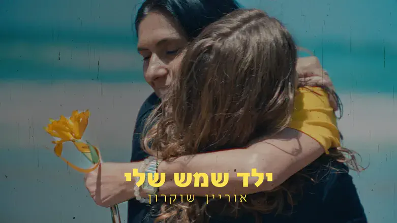 אוריין שוקרון