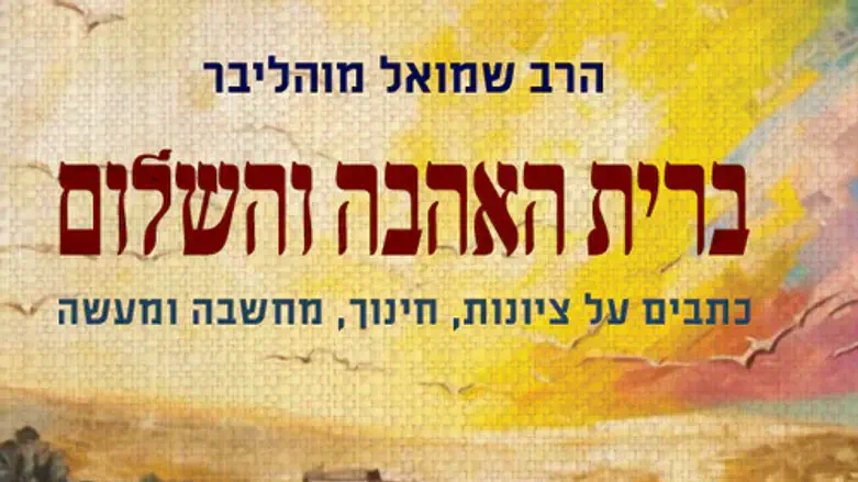 ברית האהבה והשלום