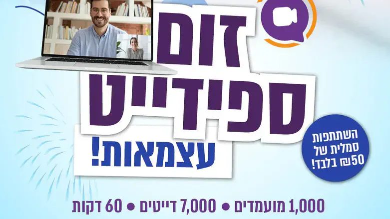 זום ספידייט