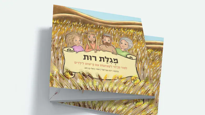 מגילת רות לילדים