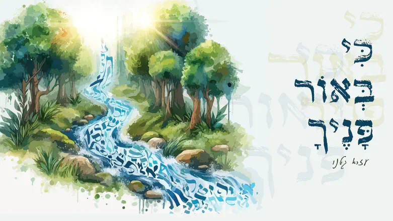 כי באור פניך עזרא גטנו