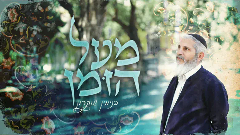 הרב בנימין שוקרון