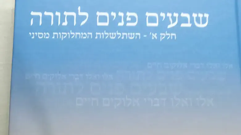 שבעים פנים לתורה