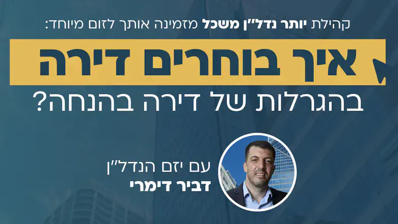 בחירת דירה במחיר מטרה