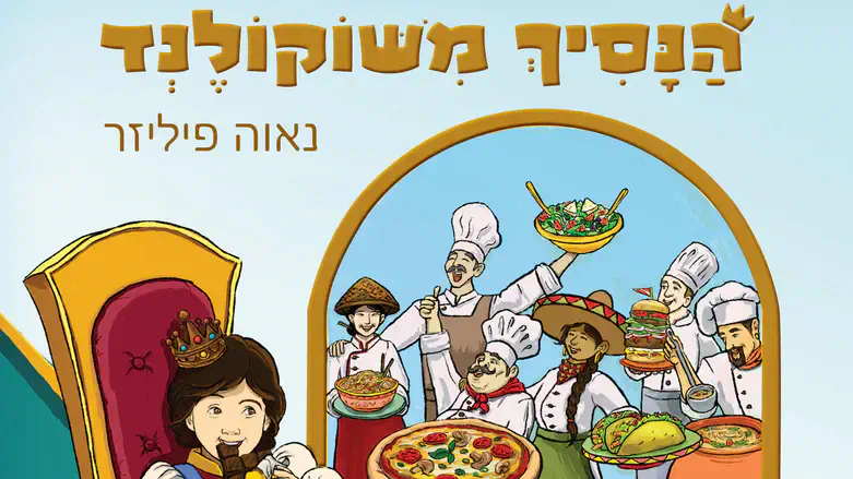 הנסיך משוקולנד
