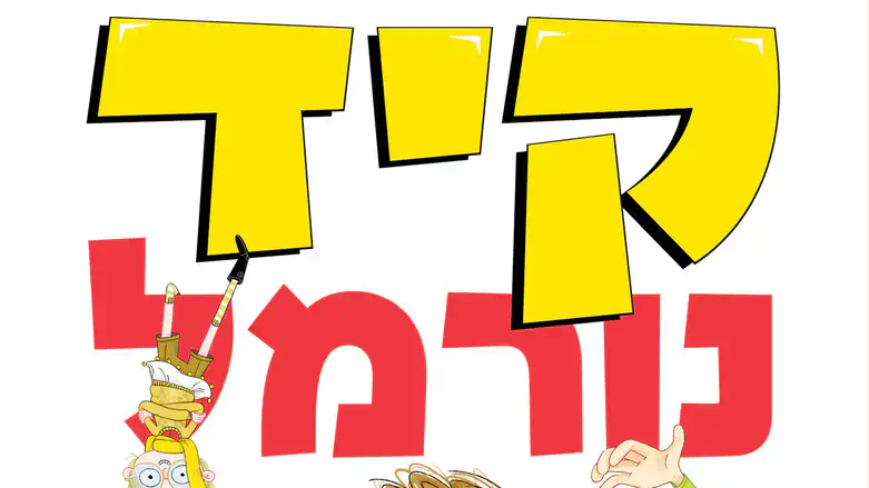 קיד נורמל