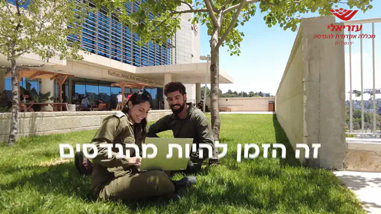 מכללת עזריאלי
