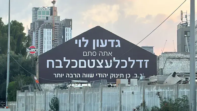 השלט של גיא איתן נגד גדעון לוי