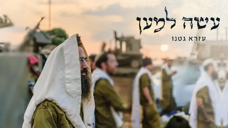 עזרא גטנו עשה למען