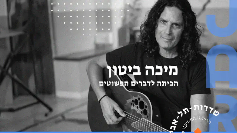 מיכה ביטון