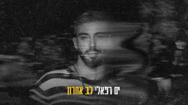 ים רפאלי