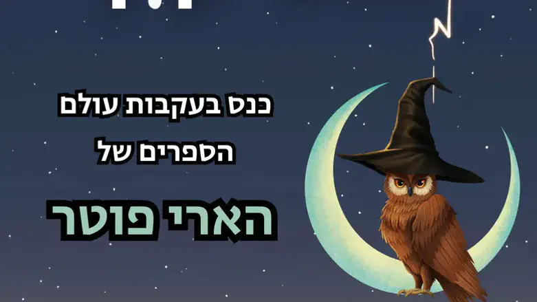 בעקבות ספרי הארי פוטר