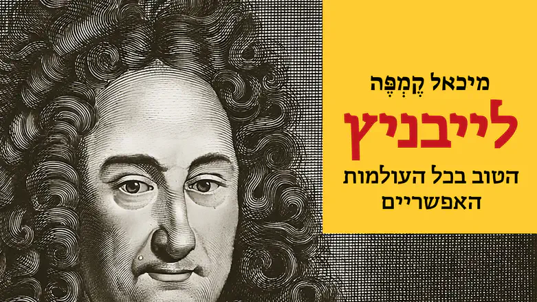 לייבניץ מאת מיכאל קמפה