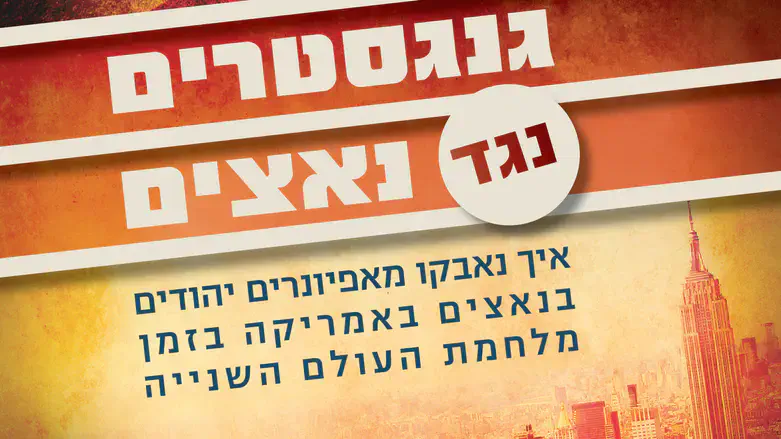 גנגסטרים כנגד הנאצים
