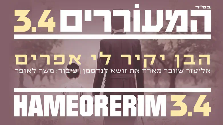 פרק נוסף בסדרה המוזיקלית, "המעוררים"