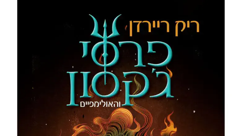 פרסי ג'קסון