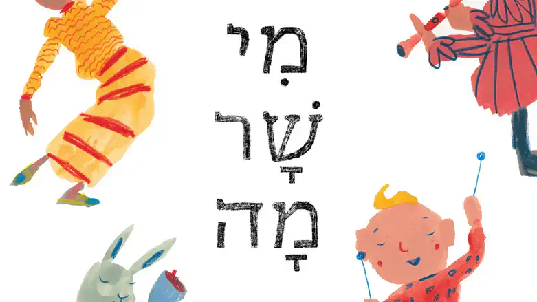 מי שר מה