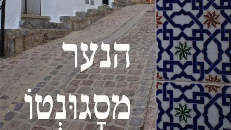 הנער מסגונטו.