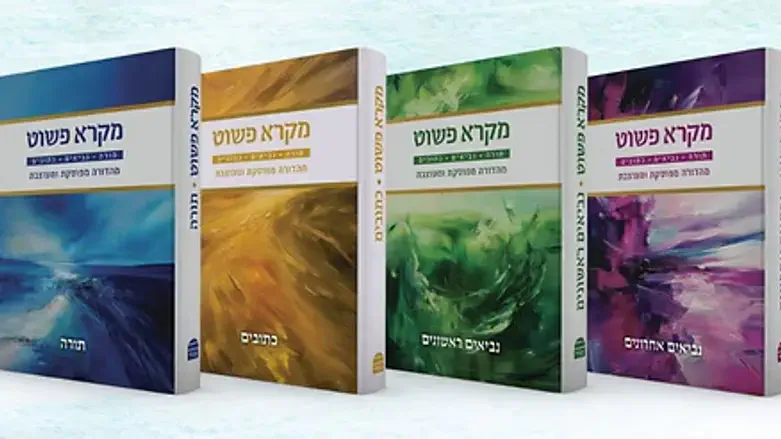 מקרא פשוט- להבנת התנ"ך