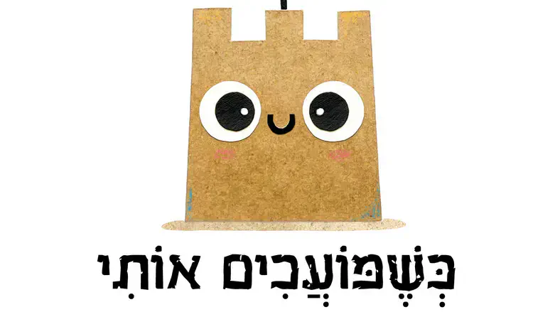 כשמועכים אותי