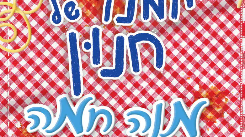 יומנו של חנון 19