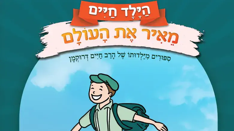 הספר החדש על הרב דרוקמן