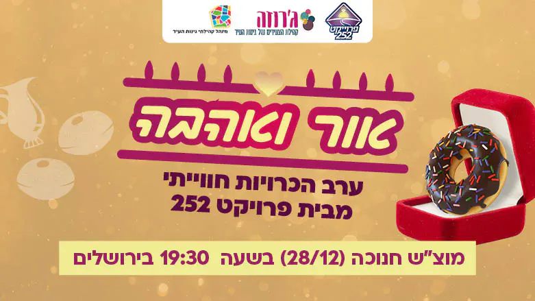 אירוע חנוכה פרויקט 252