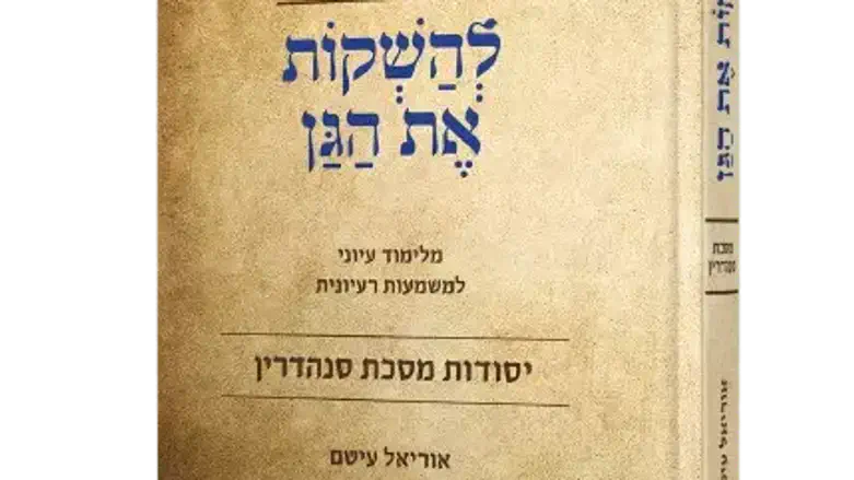 הספר להשקות את הגן