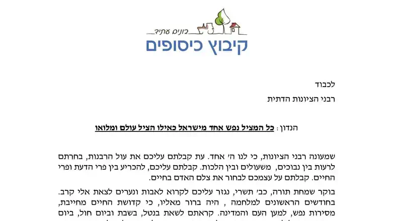 Письмо раввинам