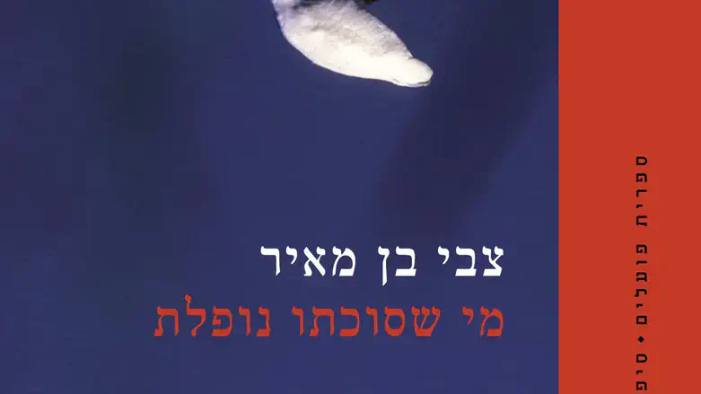 מי שסוכתו נופלת