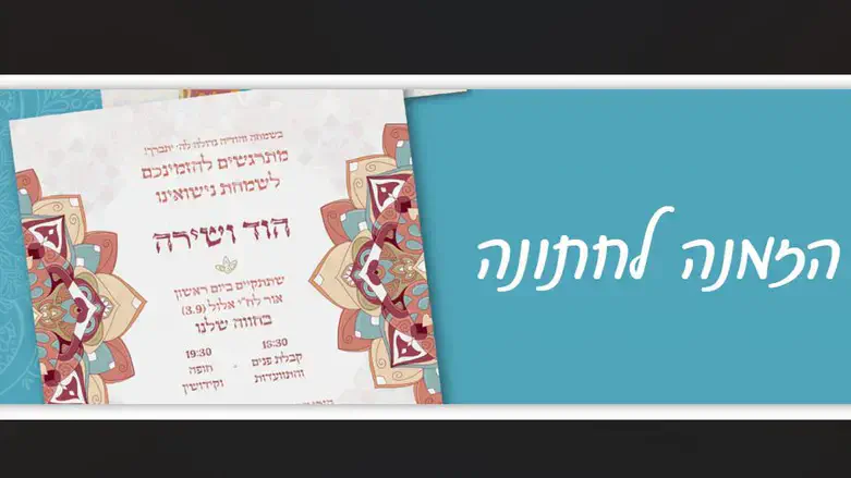 הזמנה לחתונה