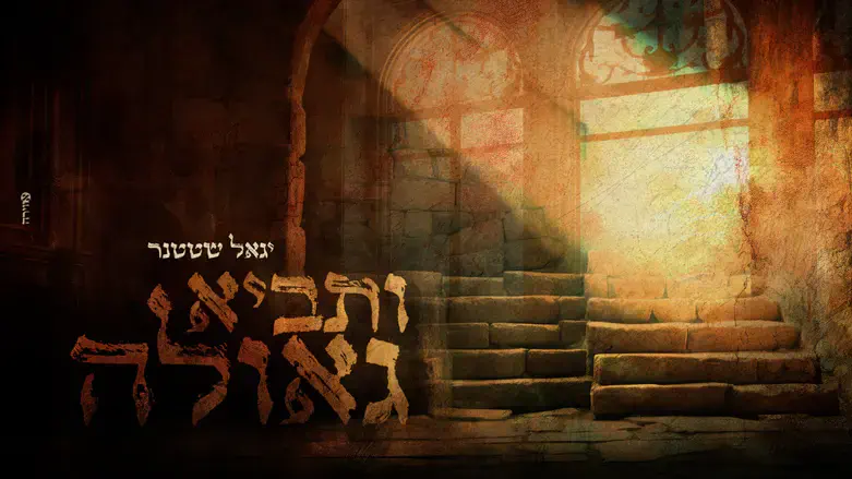 יגאל שטטנר ותביא גאולה