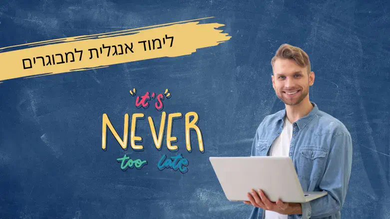 לימוד אנגלית למבוגרים