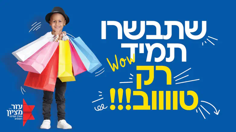 הגרלת עזר מציון